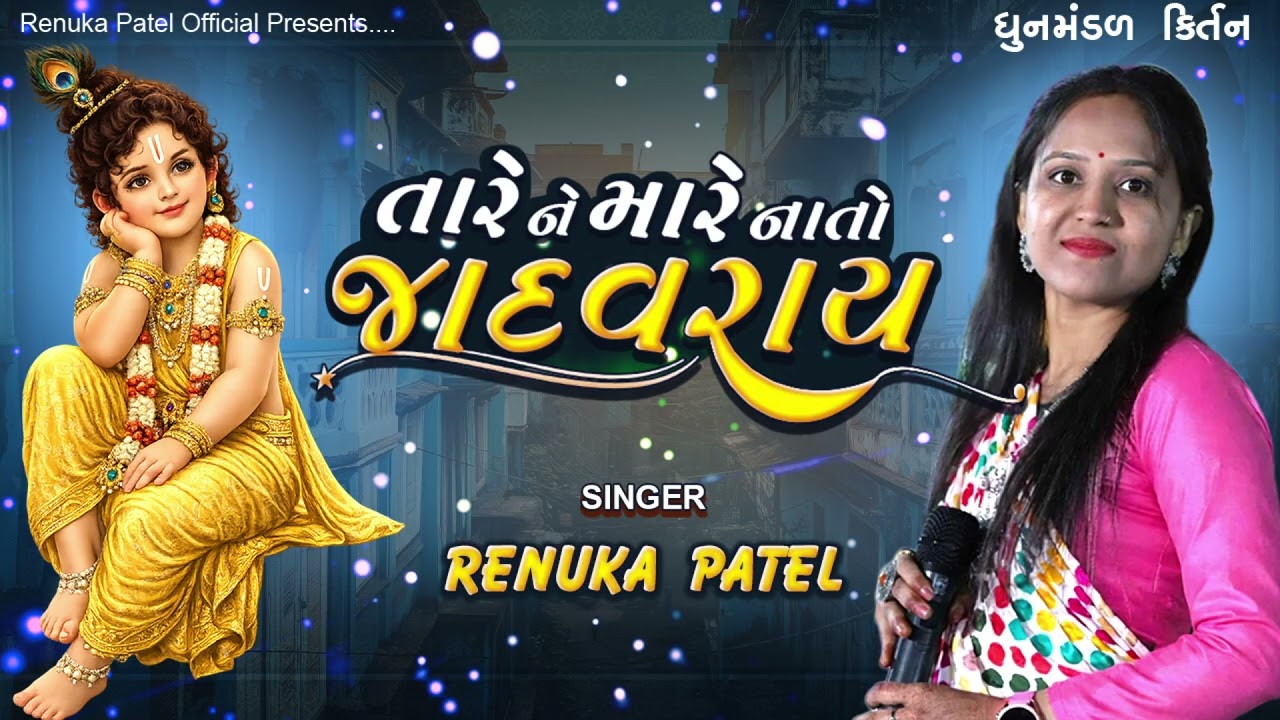 તારે ને મારે એવો નાતો જાદવરાય | રેણુકા પટેલ | Tare Ne Mare Nato | Dhun Mandal કિર્તન લખેલું છે 