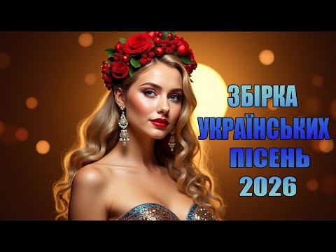 Неймовірна Українська Музика 2025 Збірка Найкращих Пісень та Хітів