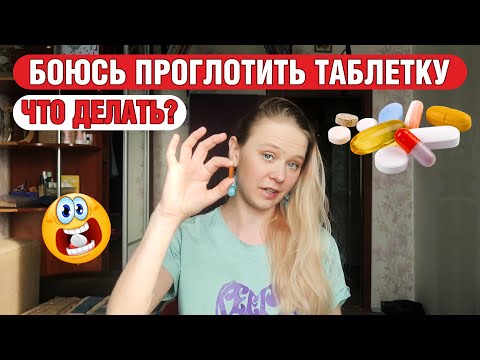 Как проглотить таблетку, если боитесь подавиться и умереть? Страх пить таблетки