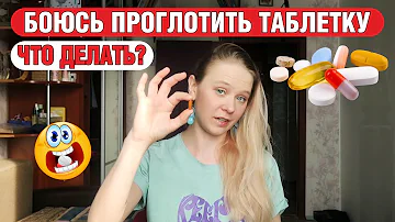 Как проглотить таблетку, если боитесь подавиться и умереть? Страх пить таблетки