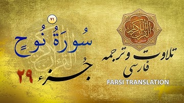 تلاوت قران كريم با ترجمۀ فارسی: سورۀ نوح (٧١) - پارۀ ٢٩