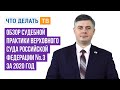 Обзор судебной практики Верховного Суда Российской Федерации № 3 за 2020 год