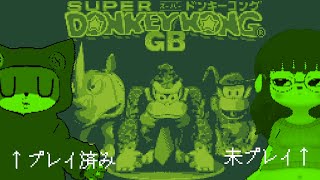 【スーパードンキーコングGB】おさる、走ります。【#ゲーミングハリネズミ】