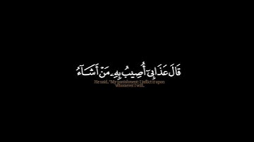 قال عذابي أصيب به من أشاء ورحمتي وسعت كل شيء...الآيه/ماتيسر من سورة الأعراف:محمد اللحيدان شاشة سوداء