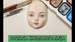 РОСПИСЬ КУКОЛЬНОГО ЛИЦА. Как самим расписать лицо куклы 😊