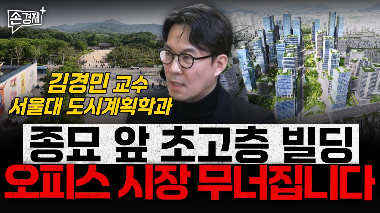 종묘 앞 초고층 빌딩 오피스 시장 무너집니다  - 김경민 서울대 도시계획학과 교수