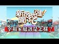 新聞挖挖哇：幸福家庭該是怎樣？ 20180829 黃宥嘉 周映君 狄志偉 劉韋廷 廖輝英