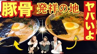 豚骨ラーメン発祥地でガチうまの一杯【大砲ラーメン 本店】スゴすぎる食べ比べ【飯テロ】ramen 福岡県