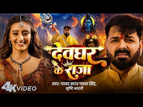 Video #Pawan Singh | देवघर के राजा | #Video | Srishti Bharti |Ft. Shweta Mahara New Bolbam Song 2026