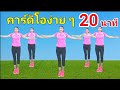 คาร์ดิโอง่ายๆ ออกกำลังกาย 20 นาที //Cardio Workout At Home @Joy Derka