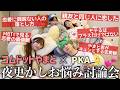 【4年ぶりコラボ】コムドットやまと先生と夜更かし恋バナ討論会💕のはずが恋愛観違いすぎて喧嘩になりそうwwww