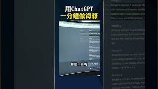 免費教你！實體商家如何一分鐘用ChatGPT就能做出誘人美食海報#Shorts