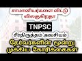 👉 TNPSC க்கு மூன்று கோரிக்கைகள் | TNPSC Reform | கதறும் இளைஞர்கள் | TNPSC EXAM VOICE