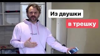 Из двушки в трешку. Переделали квартиру.