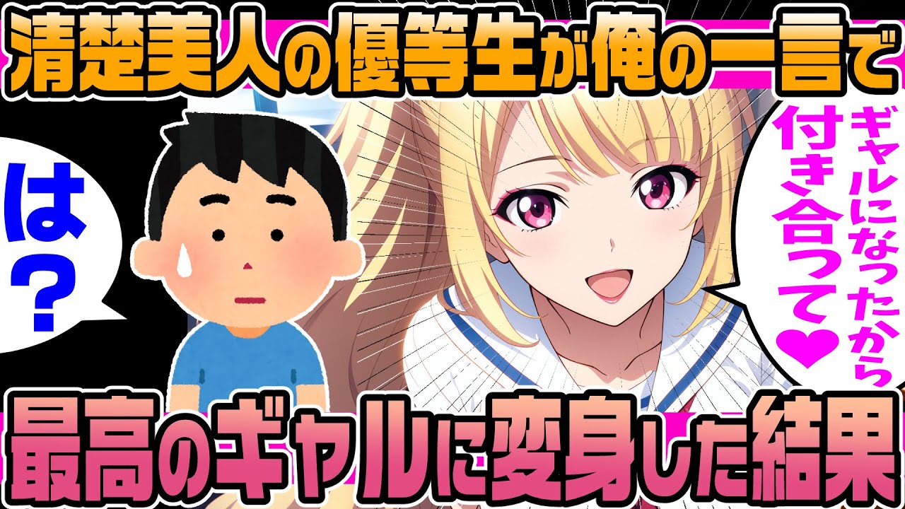 【2ch馴れ初め】清楚美人に告白されたギャル好きの俺。しっかりお断りを入れたが数日後…ギャルになって彼女が現れた結果【ゆっくり解説】