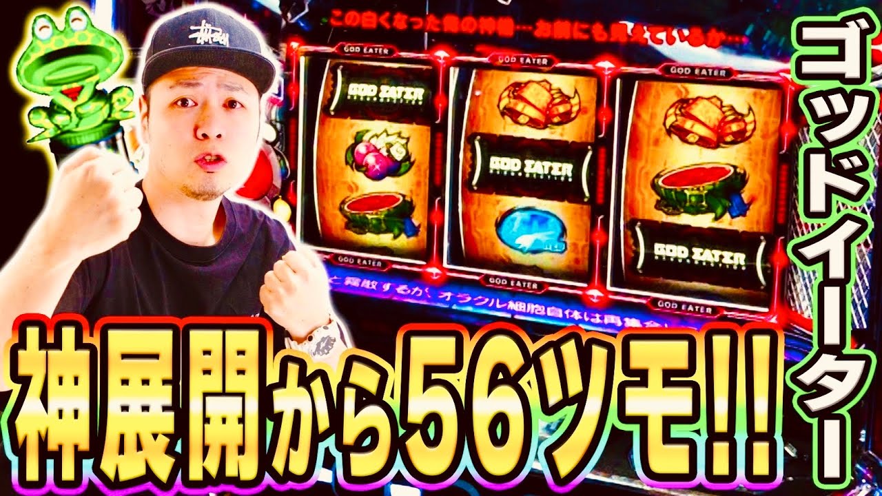 ゴッドイーター】これぞ高設定挙動！最高に楽しいゴッドイーター