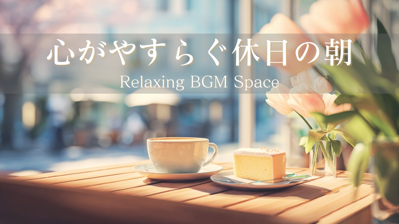 Спокойное утро выходного дня — Нежное начало умиротворённого дня 🌿