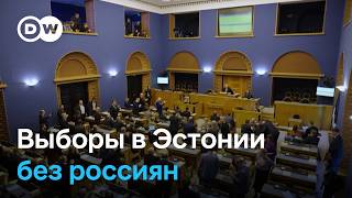 Муниципальные выборы в Эстонии - впервые без россиян и белорусов