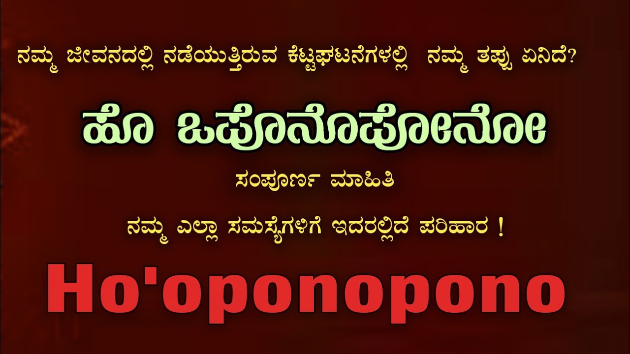 Ho'oponopono | ನಿಮ್ಮೆಲ್ಲ ಸಮಸ್ಯೆಗಳಿಗೂ ಸುಲಭ ಪರಿಹಾರ -  ಹೊ ಒಪೊನೊಪೋನೋ | ಎಲ್ಲದಕ್ಕೂ ನೀವೇ  ಜವಾಬ್ದಾರರು