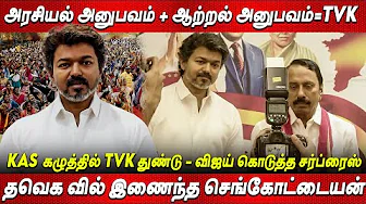 Vijay Speech | தவெக வில் இணைந்த செங்கோட்டையன் | AIADMK Veteran K.A. Sengottaiyan Joins TVK Party