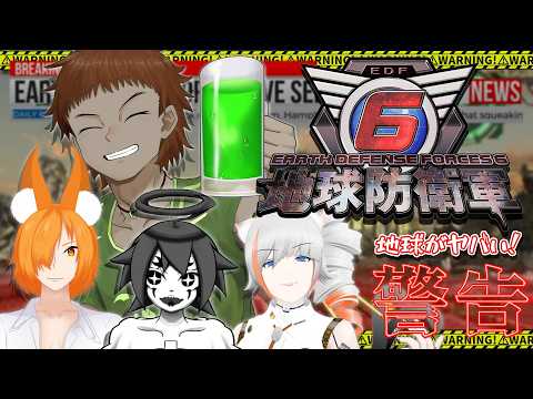 【地球防衛軍 6】 ＃3 土曜コラボ企画　メンバー： 青汁だ飲め　墨ちゃん　大道寺もみじ　一ノ瀬日向
