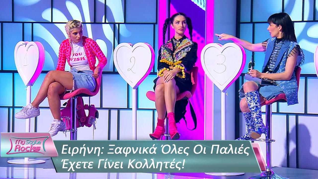 Ειρήνη: Ξαφνικά Όλες Οι Παλιές Έχετε Γίνει Κολλητές! | Επεισόδιο 87 | My Style Rocks 💎 | Σεζόν 5
