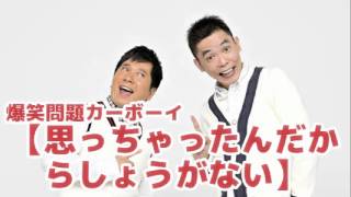 【思っちゃったんだからしょうがない】Vol.71 JUNK爆笑問題カーボーイ2011/08/30放送より爆笑問題　太田光 田中裕二　人気コーナー