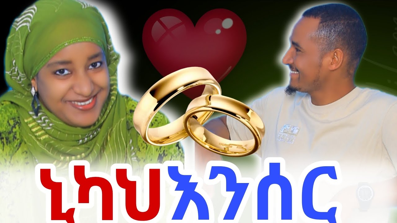 🔴እኔ አረብ ሃገር እሱ ኢትዮጲያ ካልተጋባን ብሎ እያሰጨነቀኝ ነው (ለጥቅም)?#እርሶምንይላሉ#ጋብቻ#RelationshipTalk#EthiopianYouTube