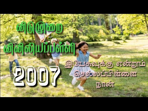 RC Catholic VBS Tamil Song With Lyrics 2007|இயேசுவுக்கு என்றும் செல்லப்பபிள்ளை|Yesuku Yandrum Chala|