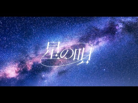 【歌ってみた】星の唄/buzzGP Coverd by 赤上優火