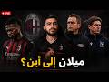 رحيل رابيو ولياو كونتي ودي بروين رانغنيك وغلاسنر تصريح كاردينالي صياح اليغري 