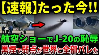 航空ショーでJ-20にまさかの恥辱！黒煙騒動から見えてきた中国第5世代戦闘機の限界