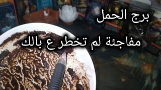برج الحمل* تكتشفة💯💯 لعبته وليه تقرب😯😯😯😯😯😯😯/الفترة القادمة يونيو2026