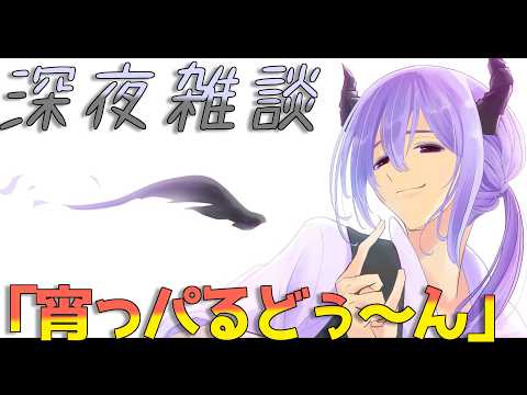 【雑談配信】いつもの突発夜雑談【月曜から宵っパるドゥーン 】