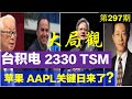 第297期：👉👉 台积电 （2330 TSM）大局观   苹果 （ AAPL）关键日来了吗？