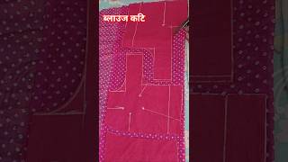 ब्लाउज कटिंग #shortvideo #viral #cutting #stitching