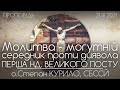 Молитва - могутній середник проти диявола! // Перша Нд Великого Посту • 21.03.2021 • о.Степан КУРИЛО