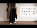 スニーカーでキレイめな場所に行く時の服装｜50代主婦の白スニーカーとパンツの選び方