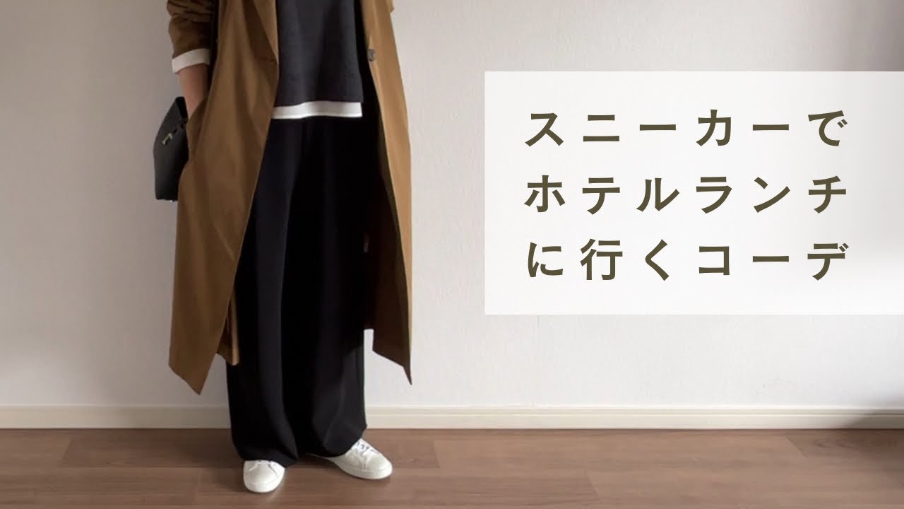 スニーカーでキレイめな場所に行く時の服装｜50代主婦の白スニーカーとパンツの選び方