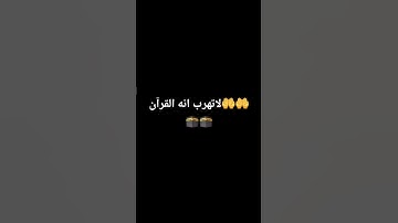 لاتهرب انه القرآن الكريم