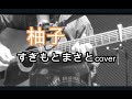 柚子  すぎもとまさとcover(湯原昌幸)