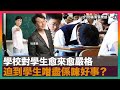 學校對學生愈來愈嚴格，迫到學生咁盡係咪好事？｜香蕉俱樂部｜杜浚斌、Nicole、阿Fi