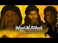 مسلسل عوده أبو تایه الحلقة 5 