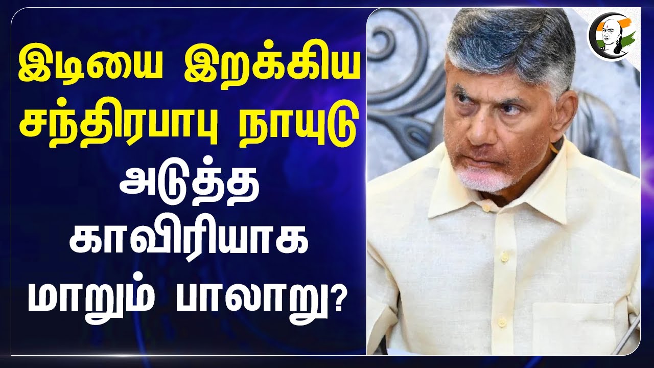 இடியை இறக்கிய Chandrababu Naidu | அடுத்த Kaveri-யாக  மாறும் பாலாறு? | Andhra Govt | TN Govt | Stalin