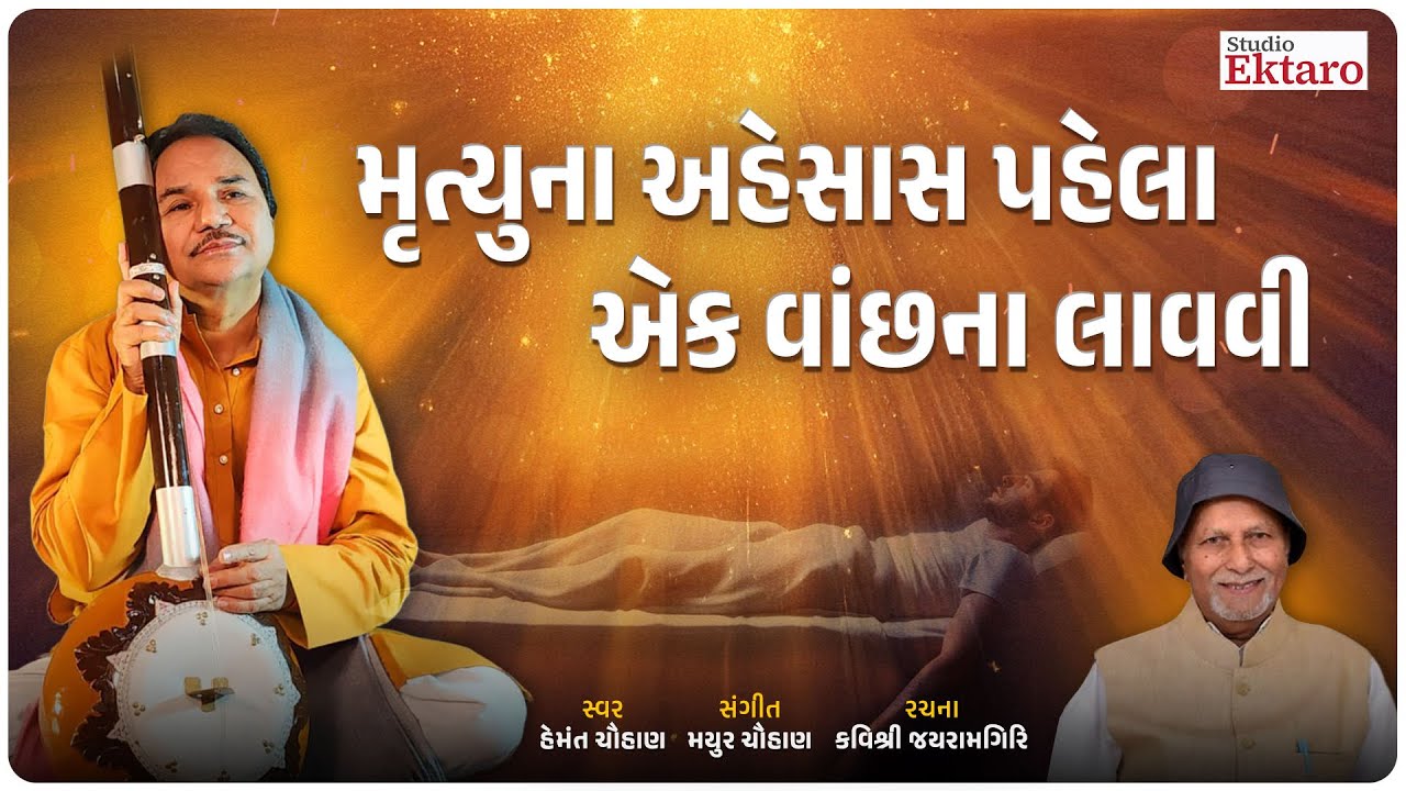 મૃત્યુના અહેસાસ પહેલા એક વાંછના લાવવી | Hemant Chauhan | Studio Ektaro