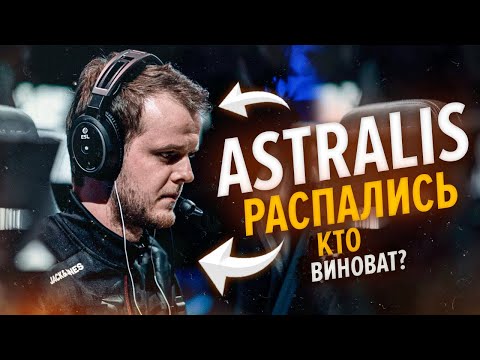 Видео: ПОЧЕМУ ТОПОВЫЕ ИГРОКИ УХОДЯТ ИЗ CS GO | КОНЕЦ ASTRALIS?