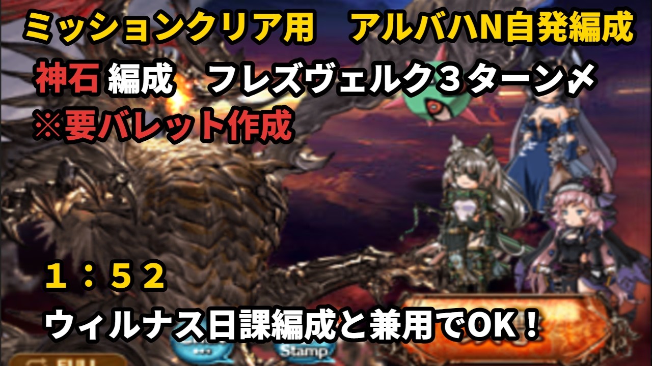 ミッションクリア用　アルバハN　フルオートソロ　1:52【グラブル/GBF】