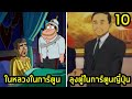 10 ตัวละครไทย ในการ์ตูนต่างประเทศ