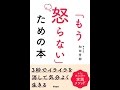 【紹介】「もう怒らない」ための本 （和田秀樹）