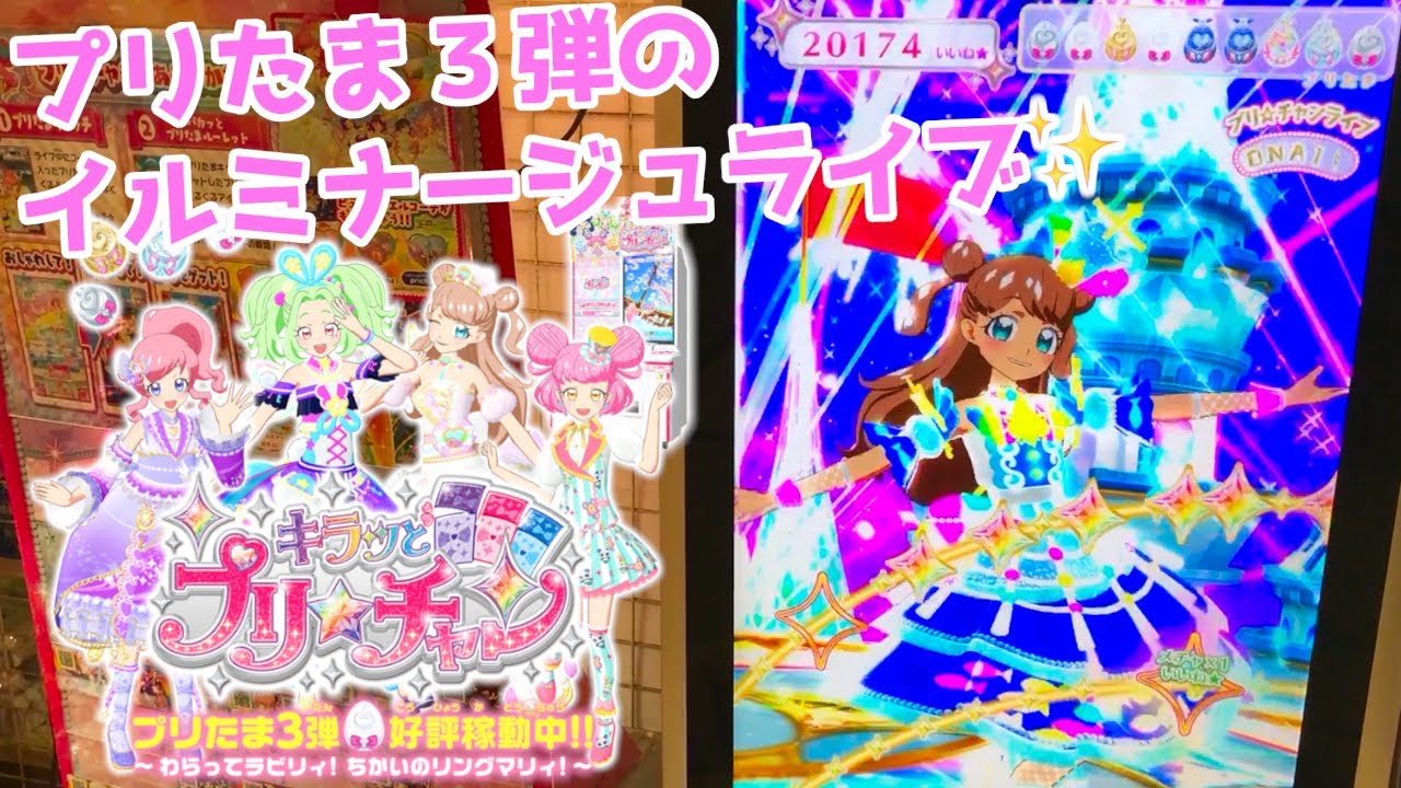 プリチャン プリたま3弾 ラビリィと初の イルミナージュライブ